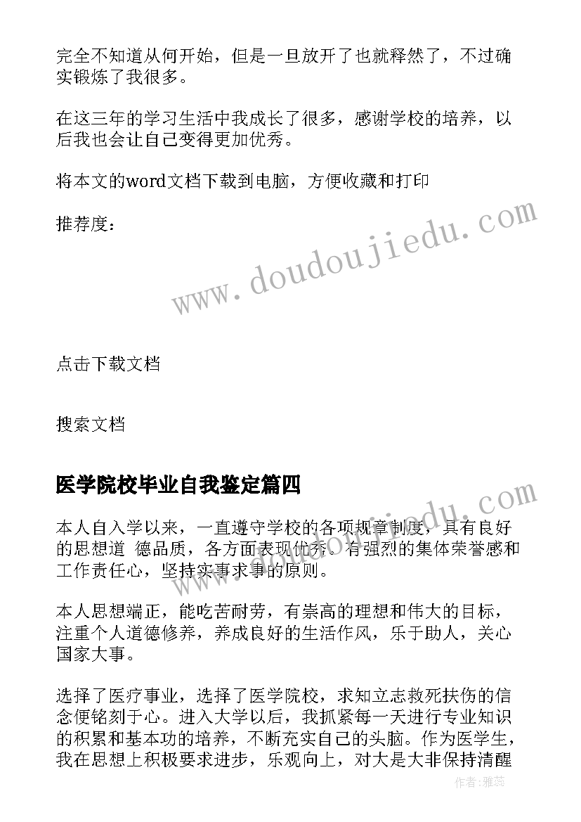 最新医学院校毕业自我鉴定 医学院专科毕业自我鉴定(实用8篇)