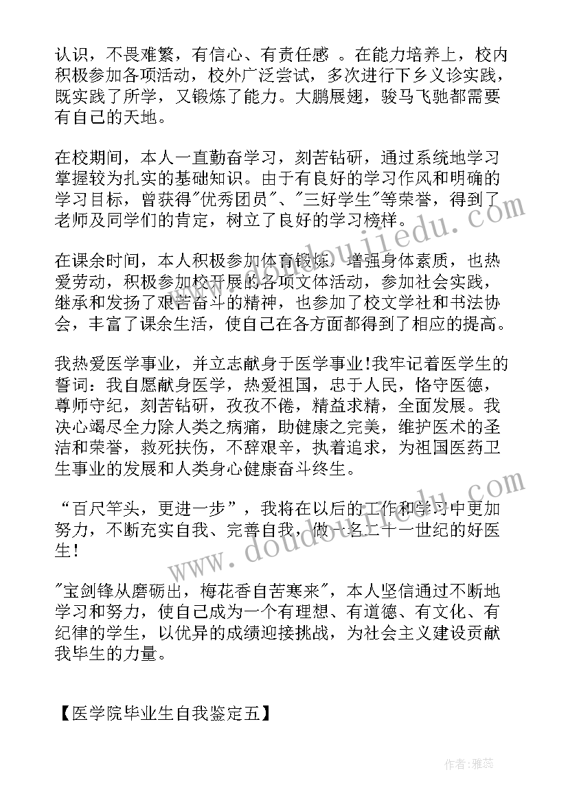 最新医学院校毕业自我鉴定 医学院专科毕业自我鉴定(实用8篇)