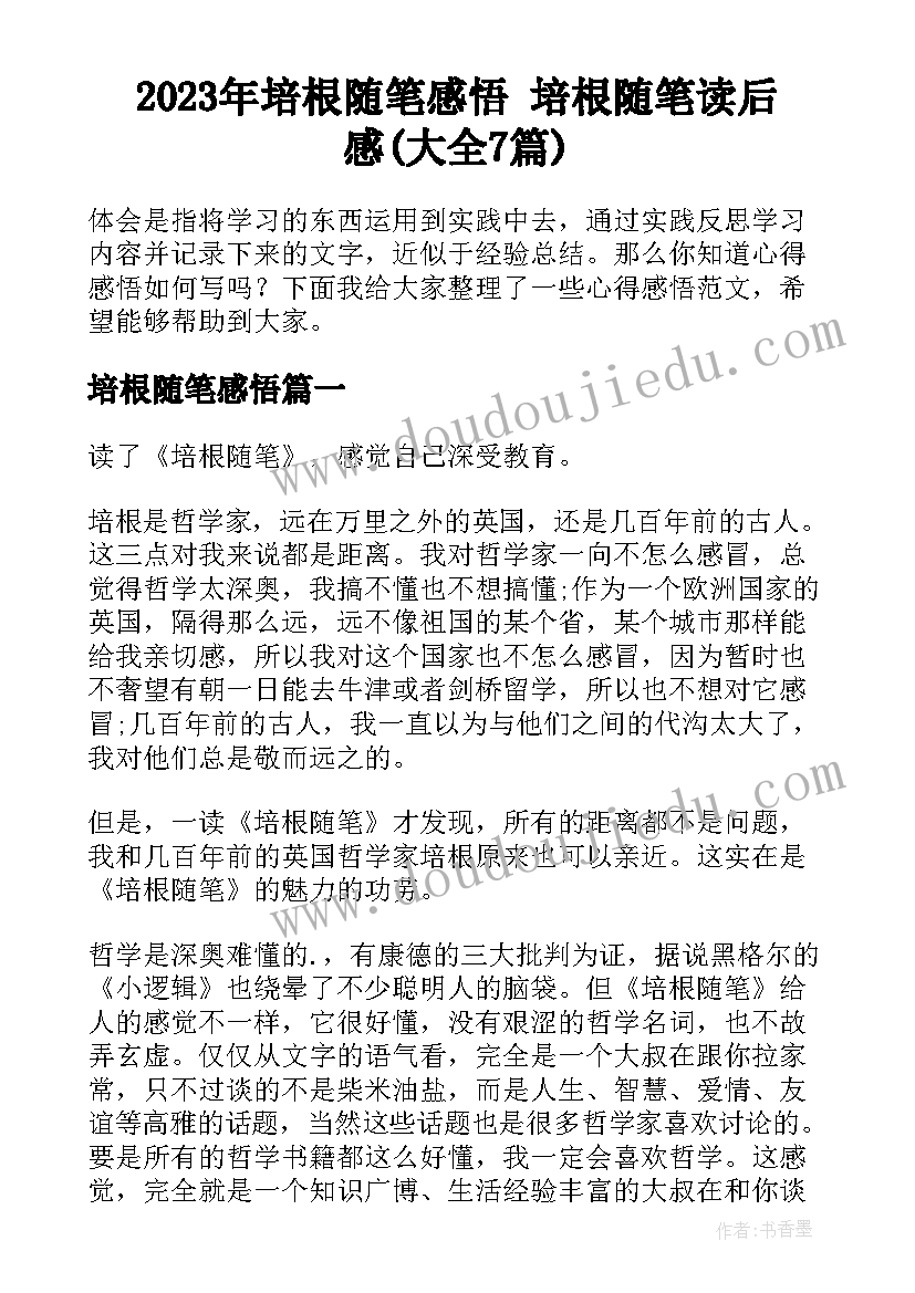 2023年培根随笔感悟 培根随笔读后感(大全7篇)