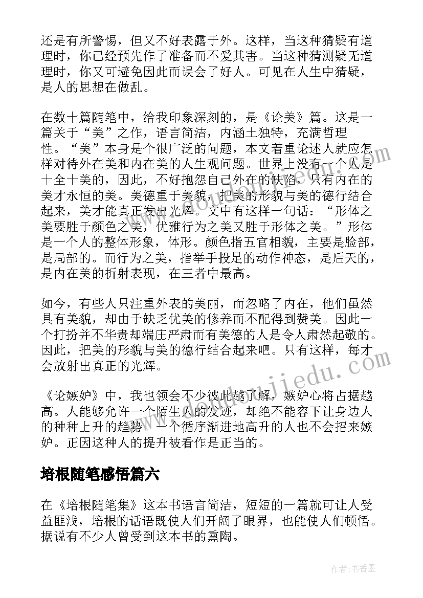 2023年培根随笔感悟 培根随笔读后感(大全7篇)