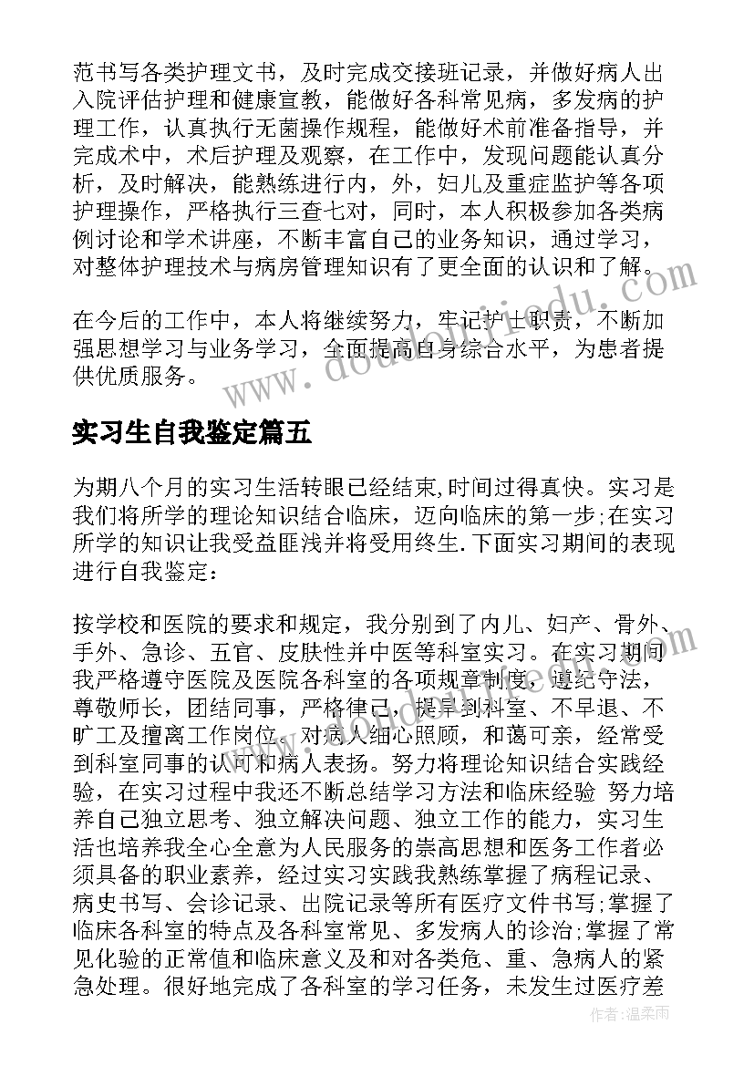 实习生自我鉴定(实用5篇)