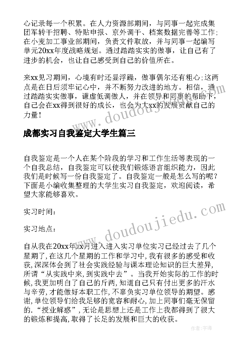 2023年成都实习自我鉴定大学生(模板7篇)