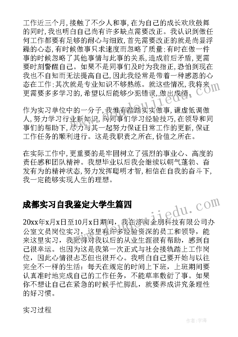 2023年成都实习自我鉴定大学生(模板7篇)