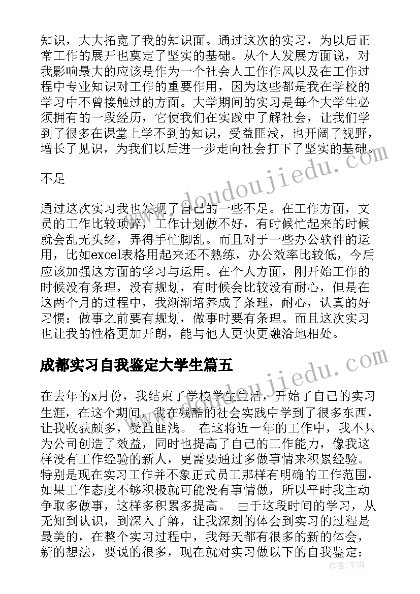 2023年成都实习自我鉴定大学生(模板7篇)