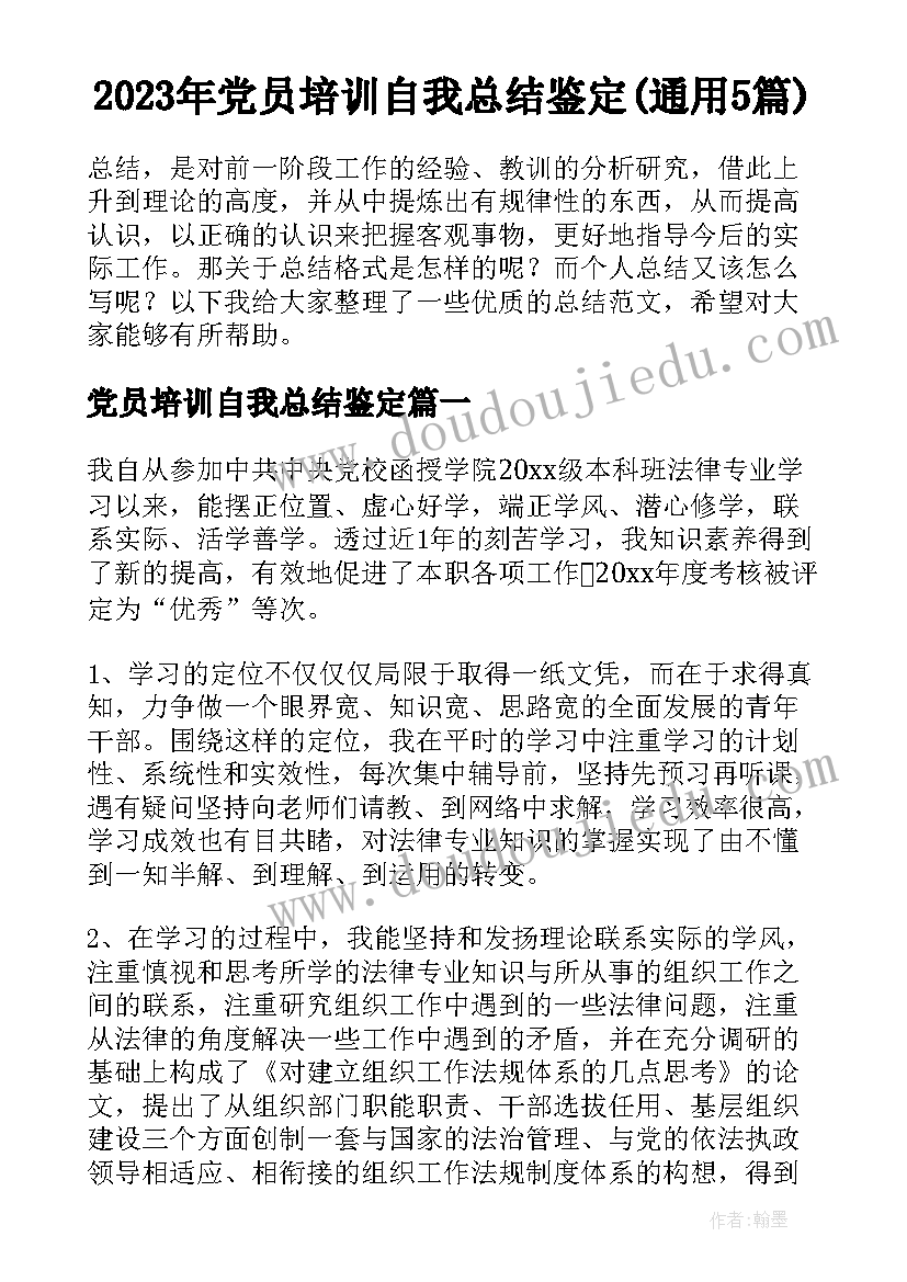 2023年党员培训自我总结鉴定(通用5篇)