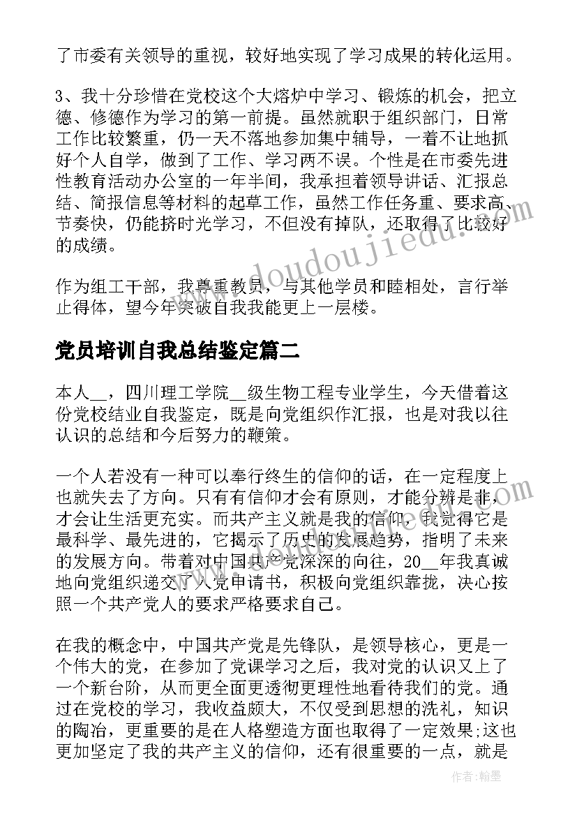 2023年党员培训自我总结鉴定(通用5篇)