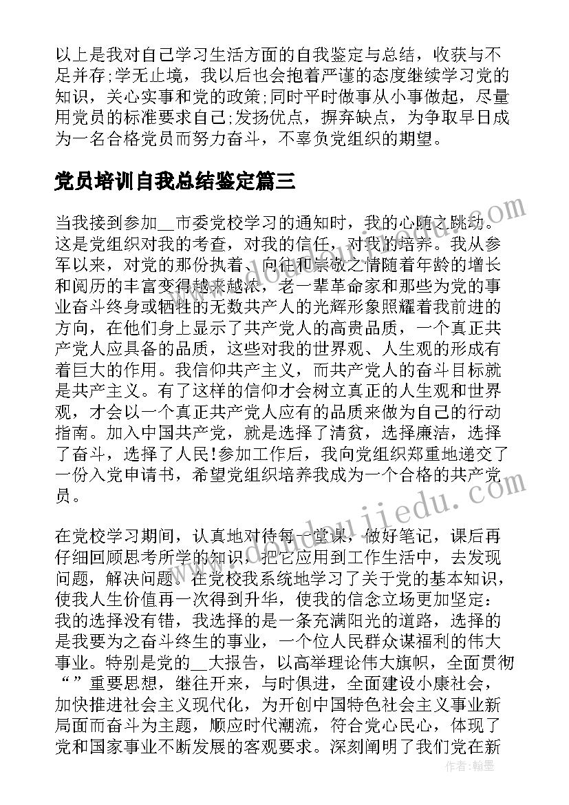 2023年党员培训自我总结鉴定(通用5篇)