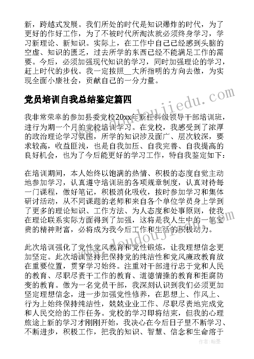 2023年党员培训自我总结鉴定(通用5篇)