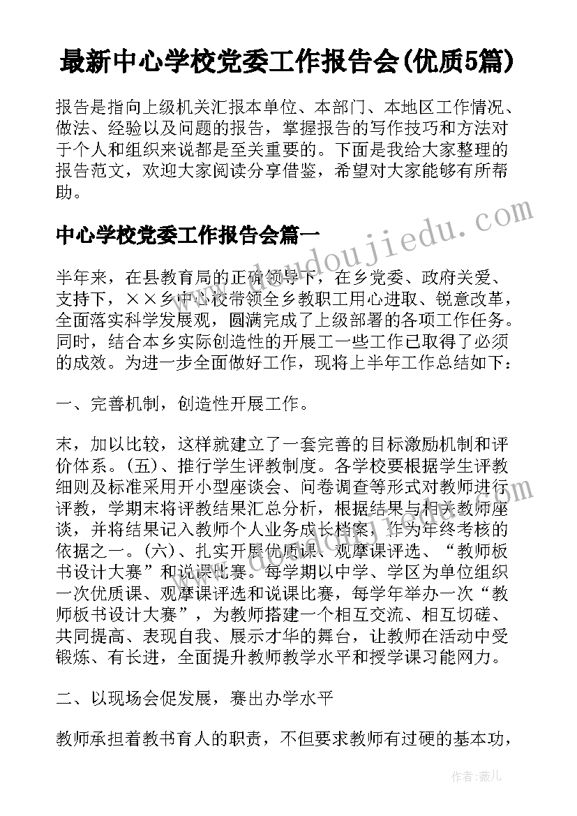 最新中心学校党委工作报告会(优质5篇)