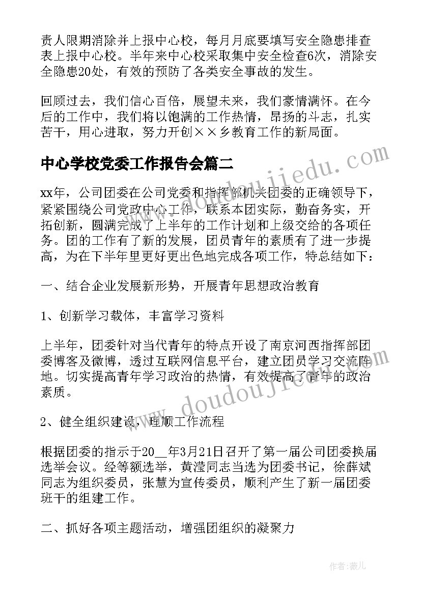 最新中心学校党委工作报告会(优质5篇)