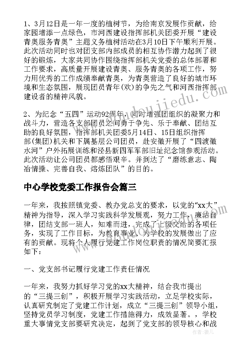 最新中心学校党委工作报告会(优质5篇)