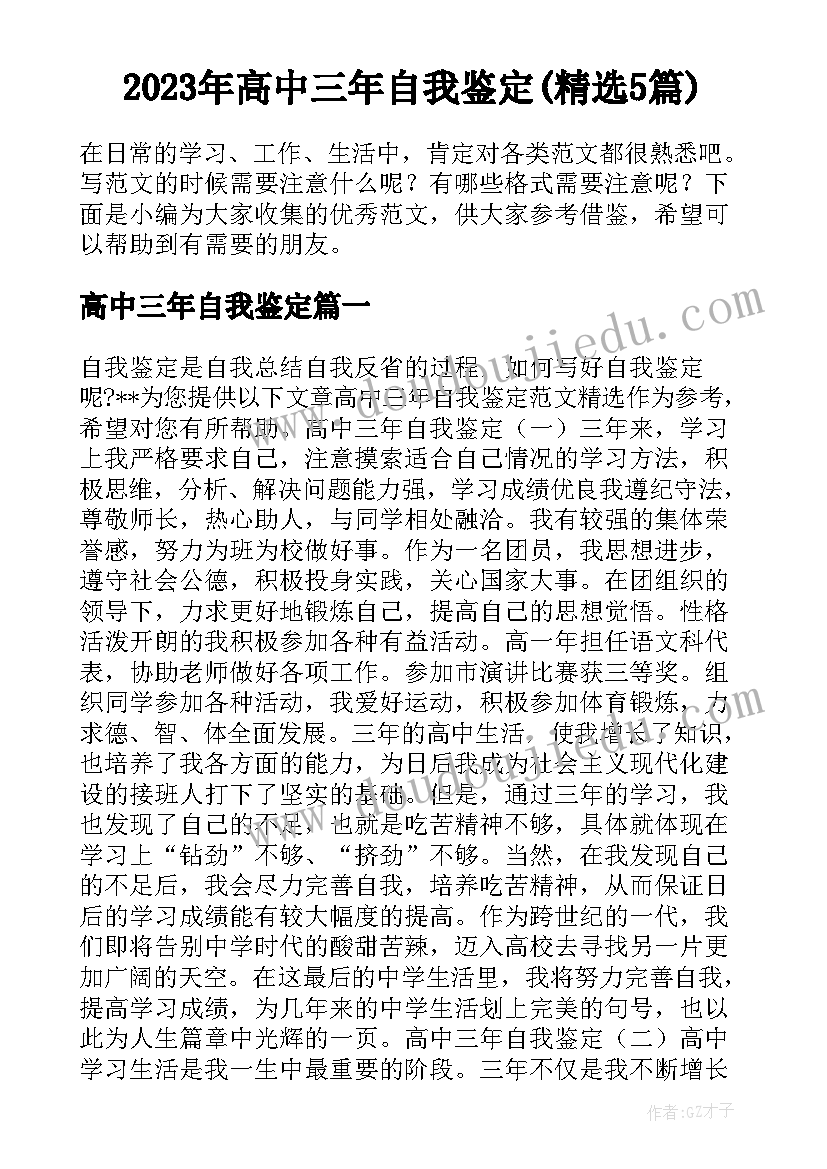 2023年高中三年自我鉴定(精选5篇)