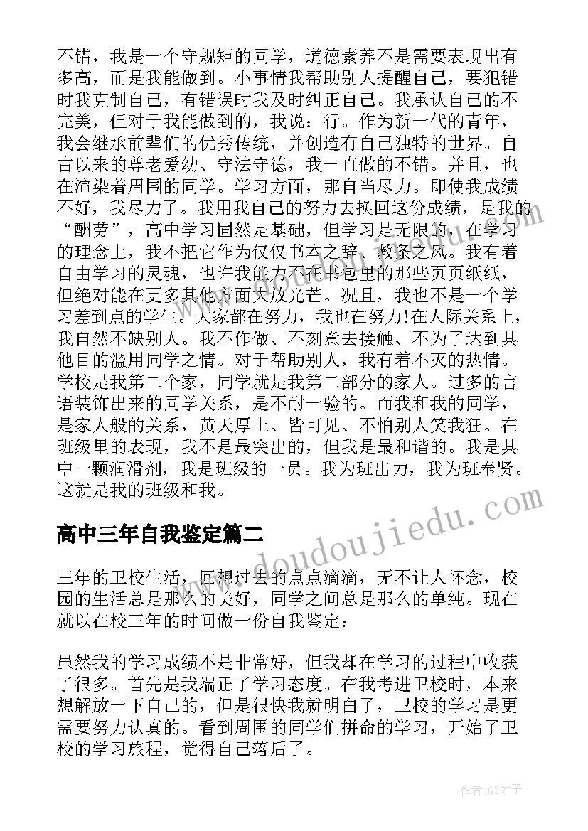 2023年高中三年自我鉴定(精选5篇)