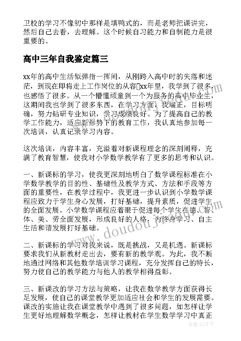 2023年高中三年自我鉴定(精选5篇)