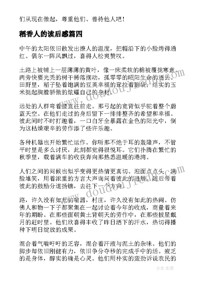 2023年稻香人的读后感(优质5篇)