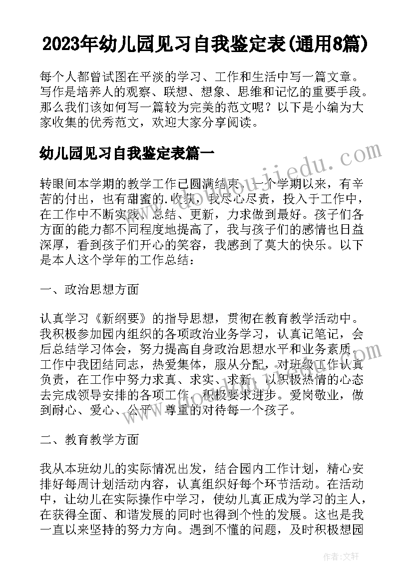 2023年幼儿园见习自我鉴定表(通用8篇)