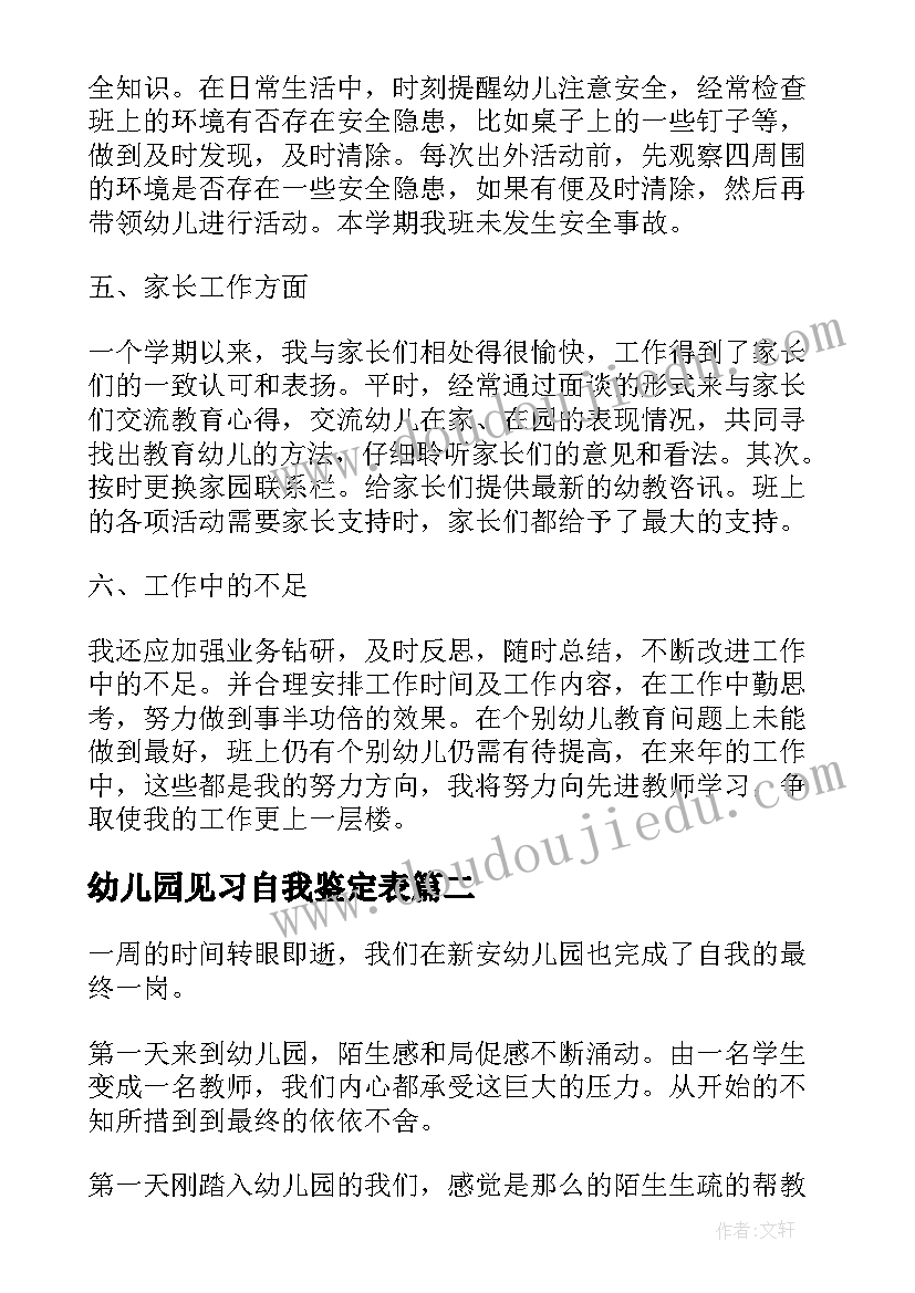 2023年幼儿园见习自我鉴定表(通用8篇)