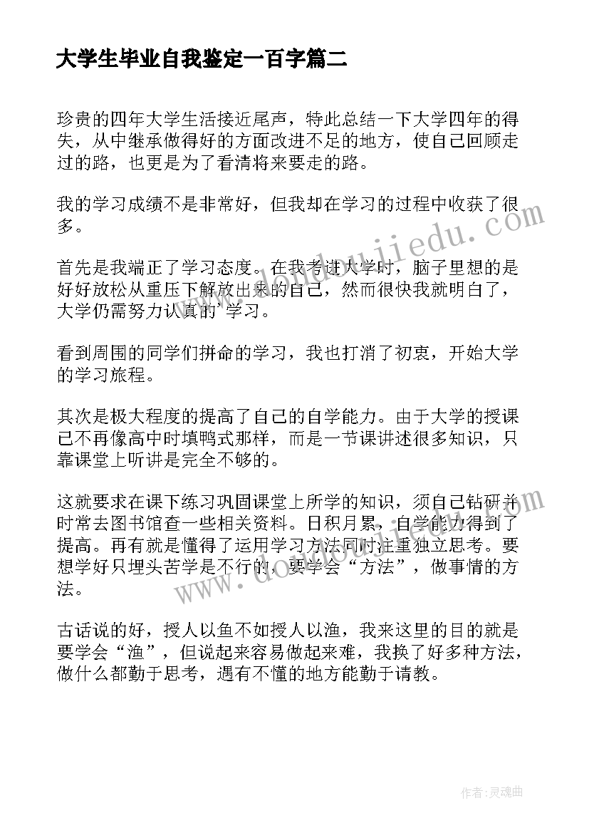 2023年大学生毕业自我鉴定一百字(大全7篇)