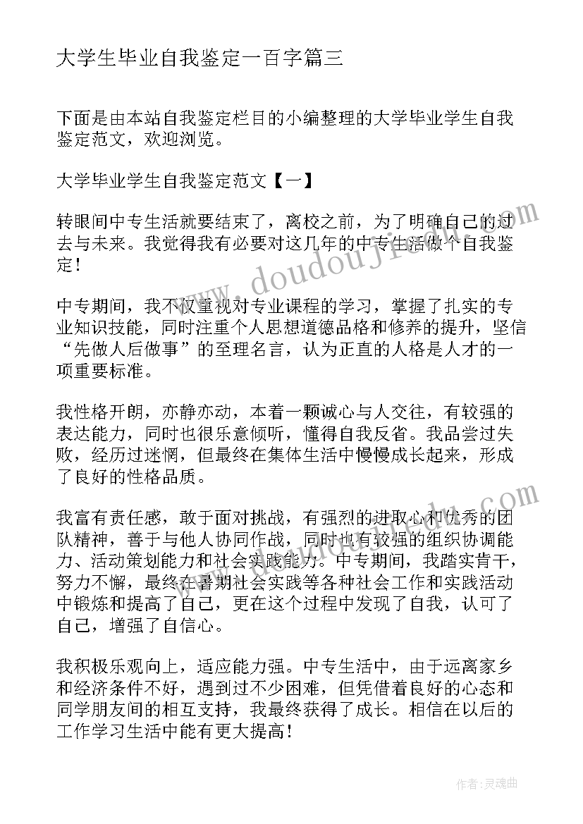 2023年大学生毕业自我鉴定一百字(大全7篇)