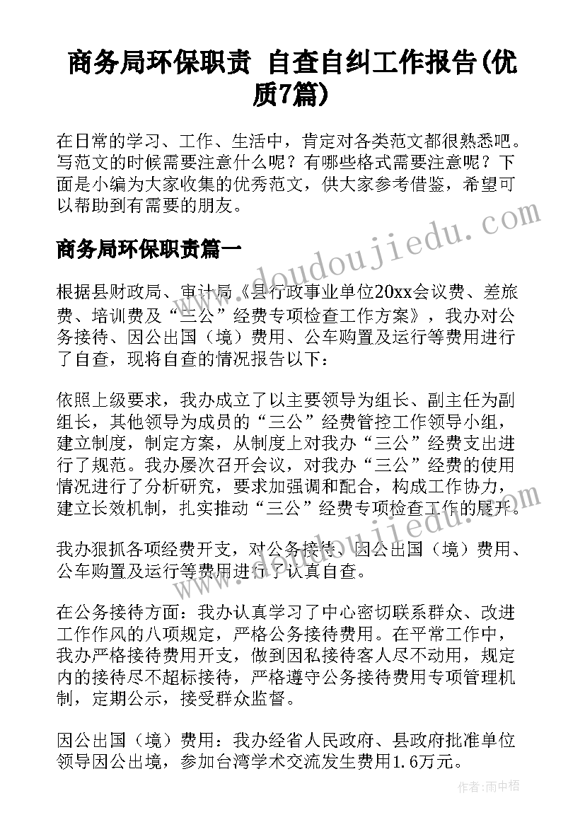 商务局环保职责 自查自纠工作报告(优质7篇)