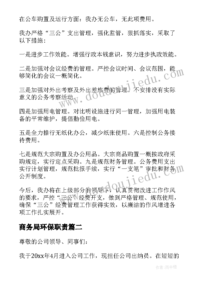 商务局环保职责 自查自纠工作报告(优质7篇)