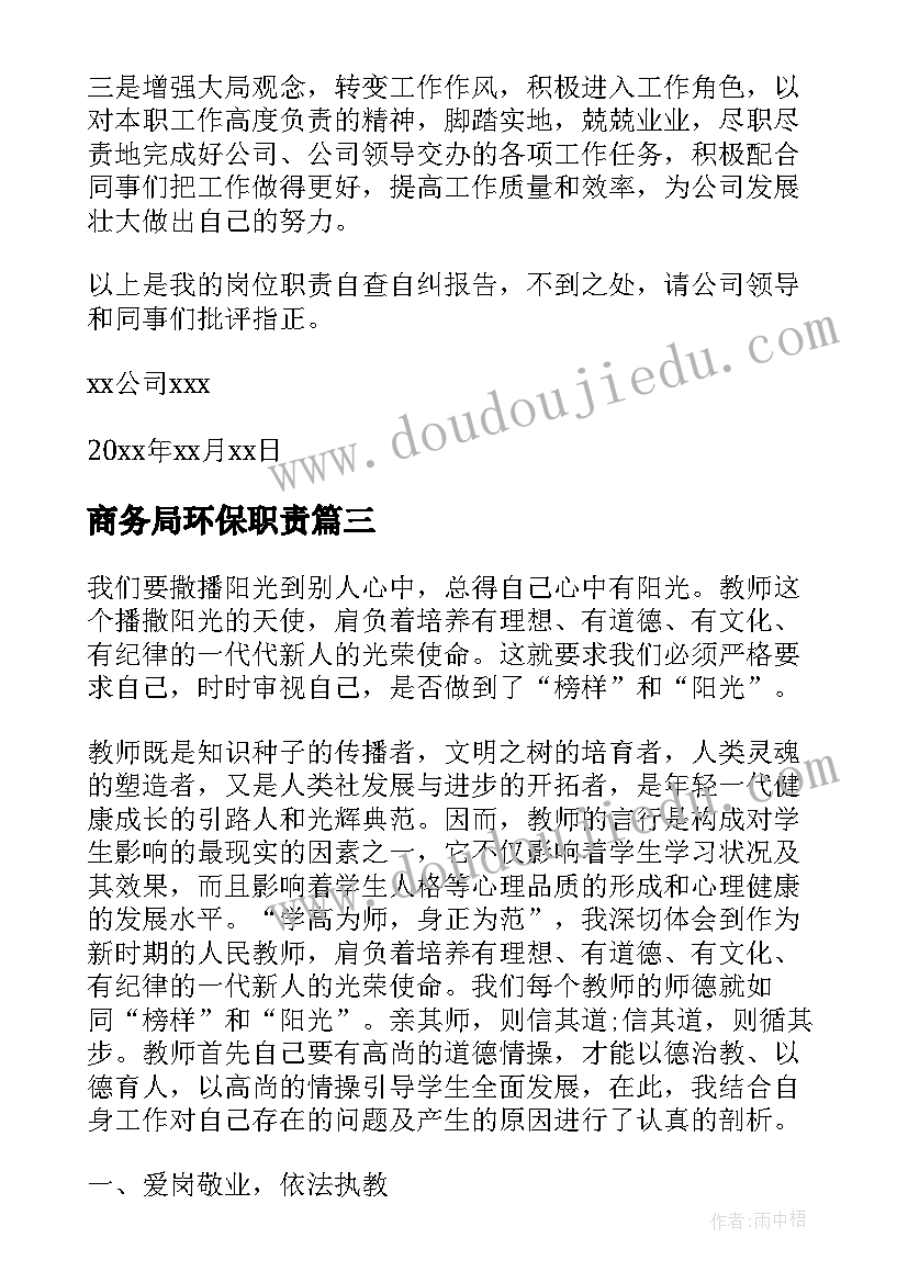 商务局环保职责 自查自纠工作报告(优质7篇)