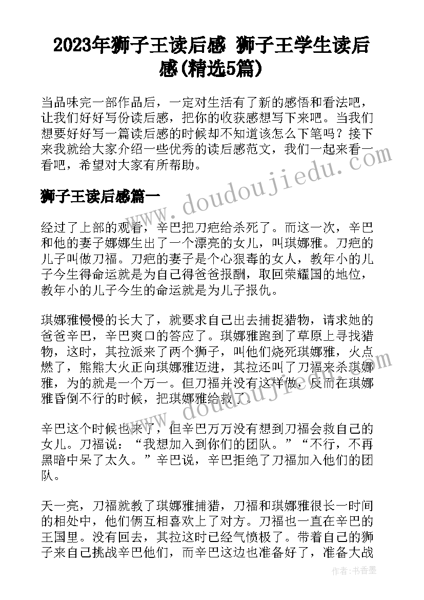 2023年狮子王读后感 狮子王学生读后感(精选5篇)