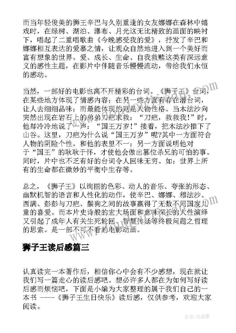 2023年狮子王读后感 狮子王学生读后感(精选5篇)