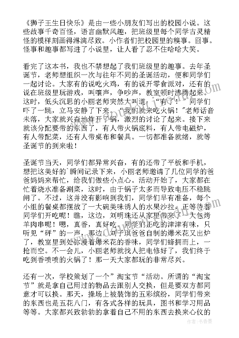 2023年狮子王读后感 狮子王学生读后感(精选5篇)