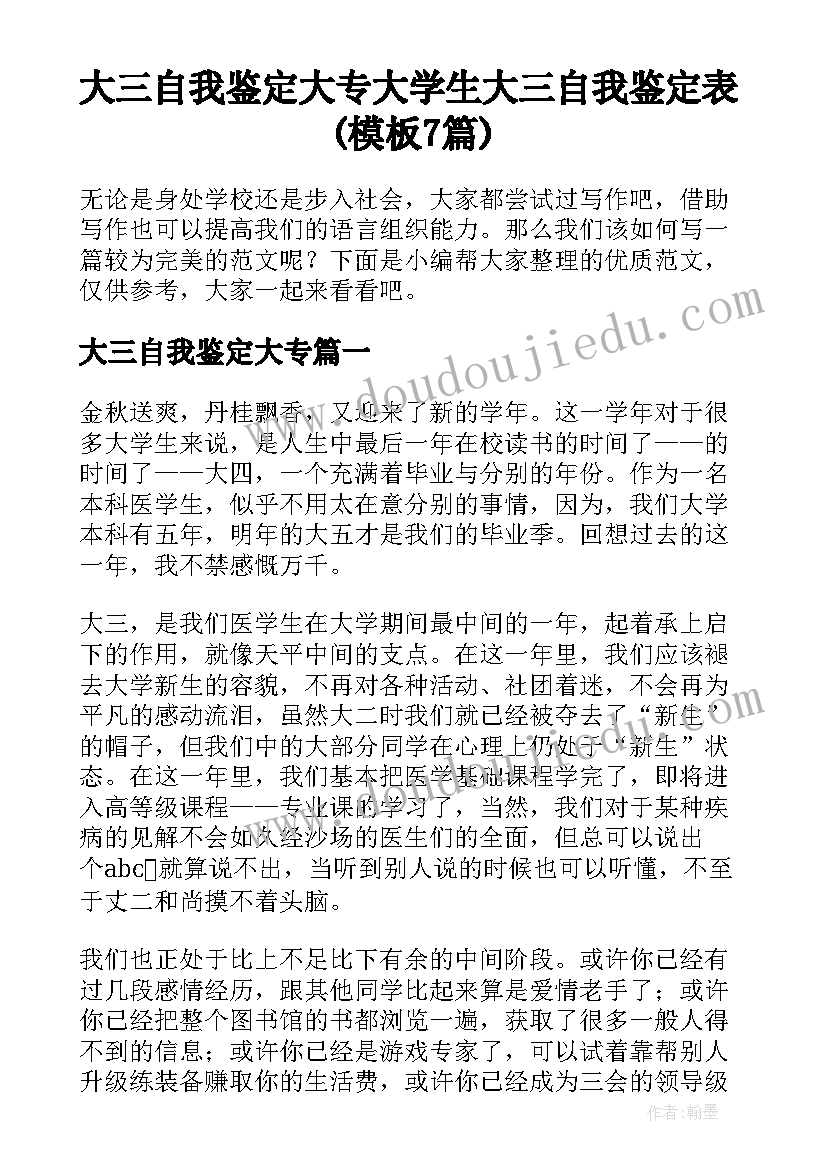 大三自我鉴定大专 大学生大三自我鉴定表(模板7篇)