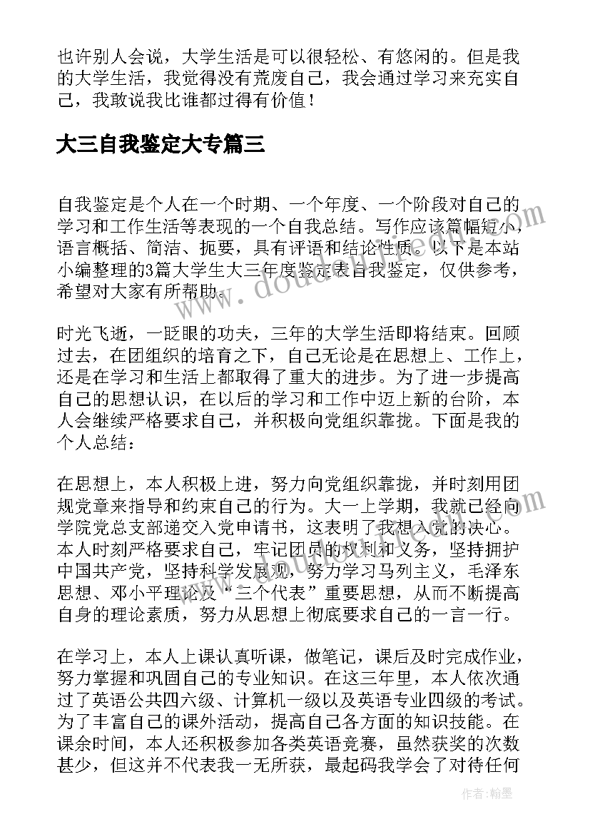 大三自我鉴定大专 大学生大三自我鉴定表(模板7篇)