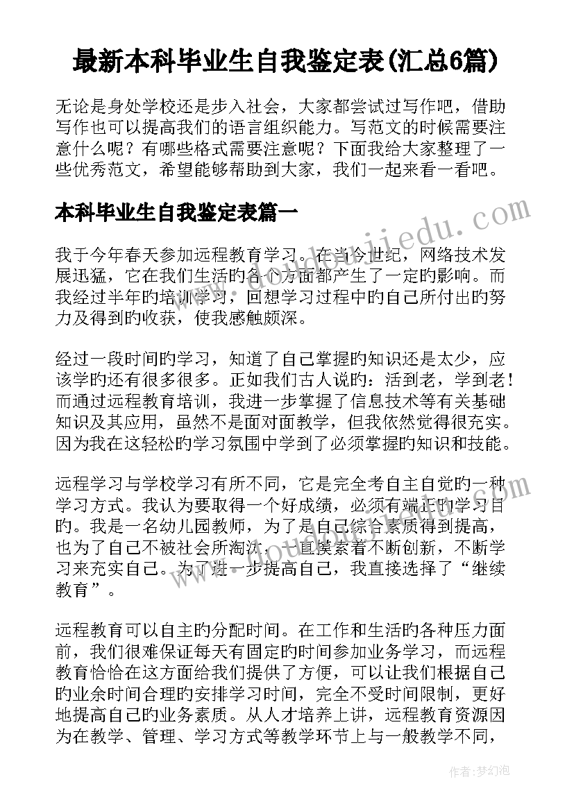 最新本科毕业生自我鉴定表(汇总6篇)