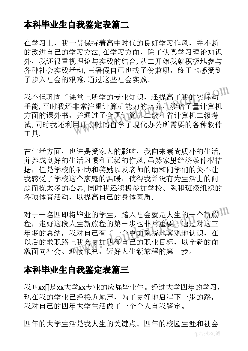 最新本科毕业生自我鉴定表(汇总6篇)