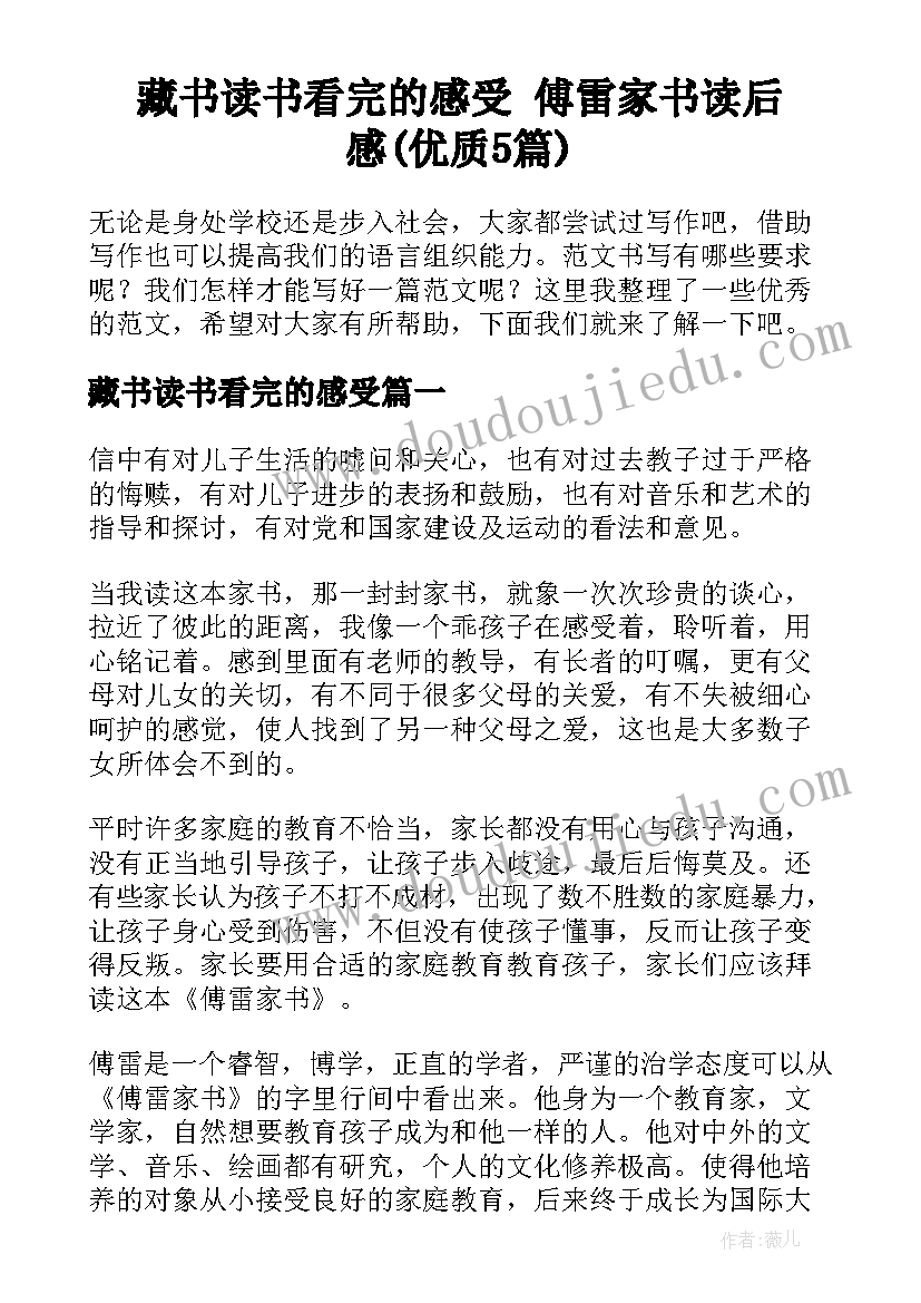 藏书读书看完的感受 傅雷家书读后感(优质5篇)