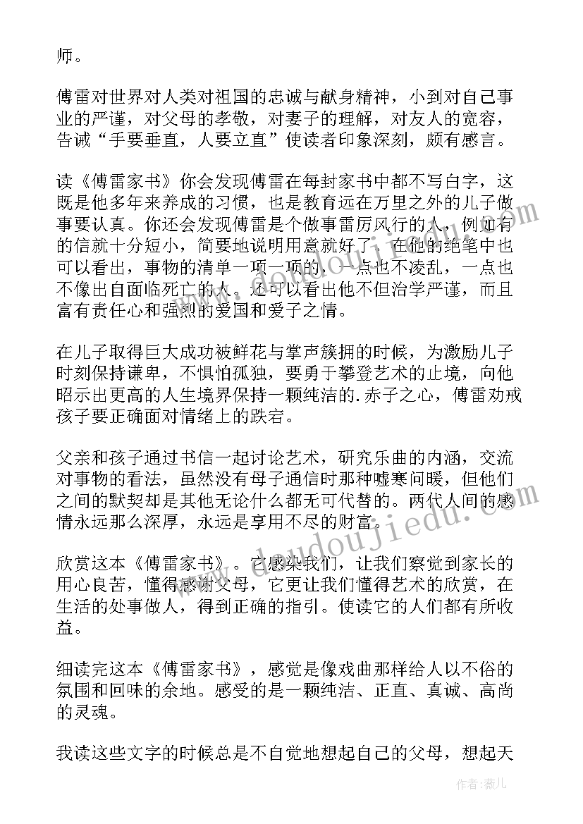 藏书读书看完的感受 傅雷家书读后感(优质5篇)