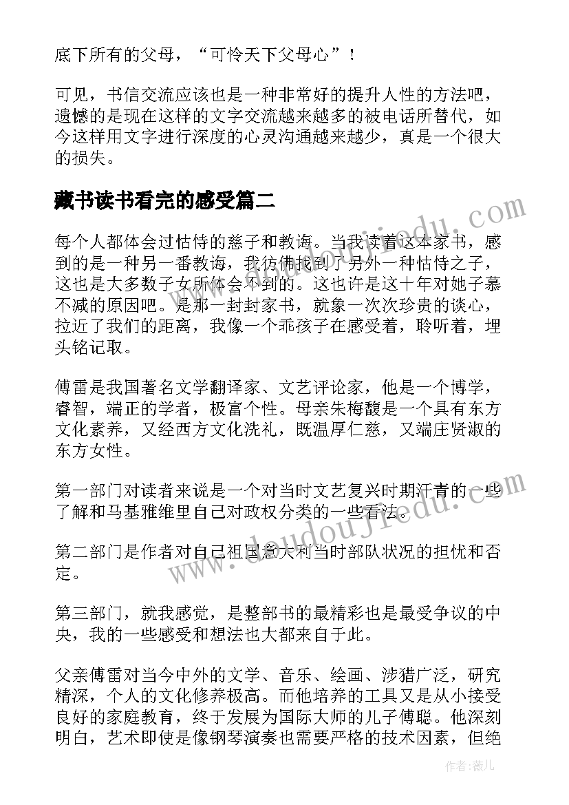 藏书读书看完的感受 傅雷家书读后感(优质5篇)