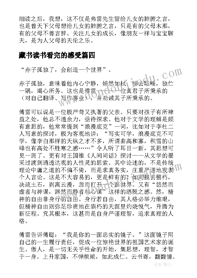 藏书读书看完的感受 傅雷家书读后感(优质5篇)