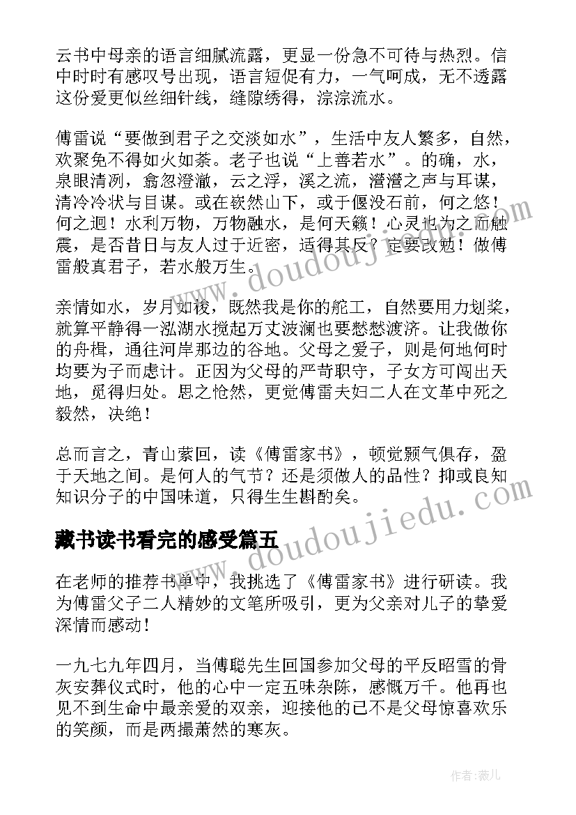 藏书读书看完的感受 傅雷家书读后感(优质5篇)