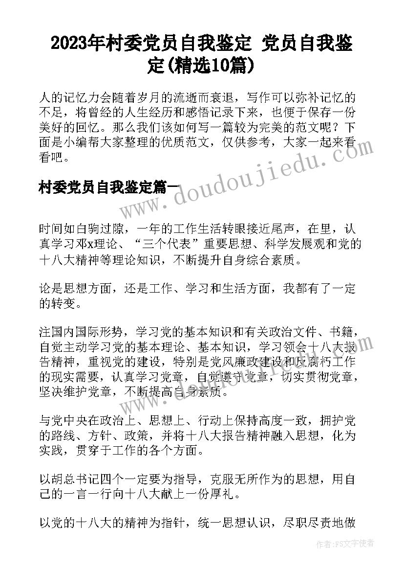 2023年村委党员自我鉴定 党员自我鉴定(精选10篇)