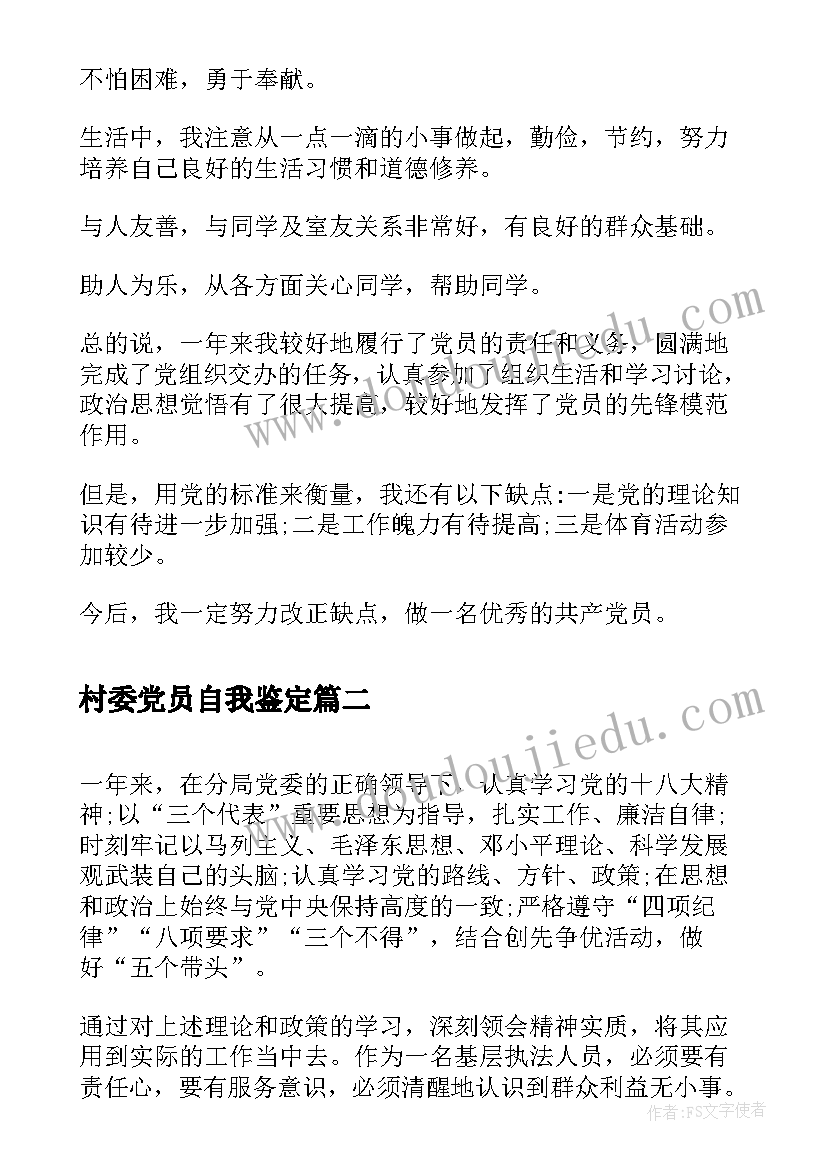 2023年村委党员自我鉴定 党员自我鉴定(精选10篇)