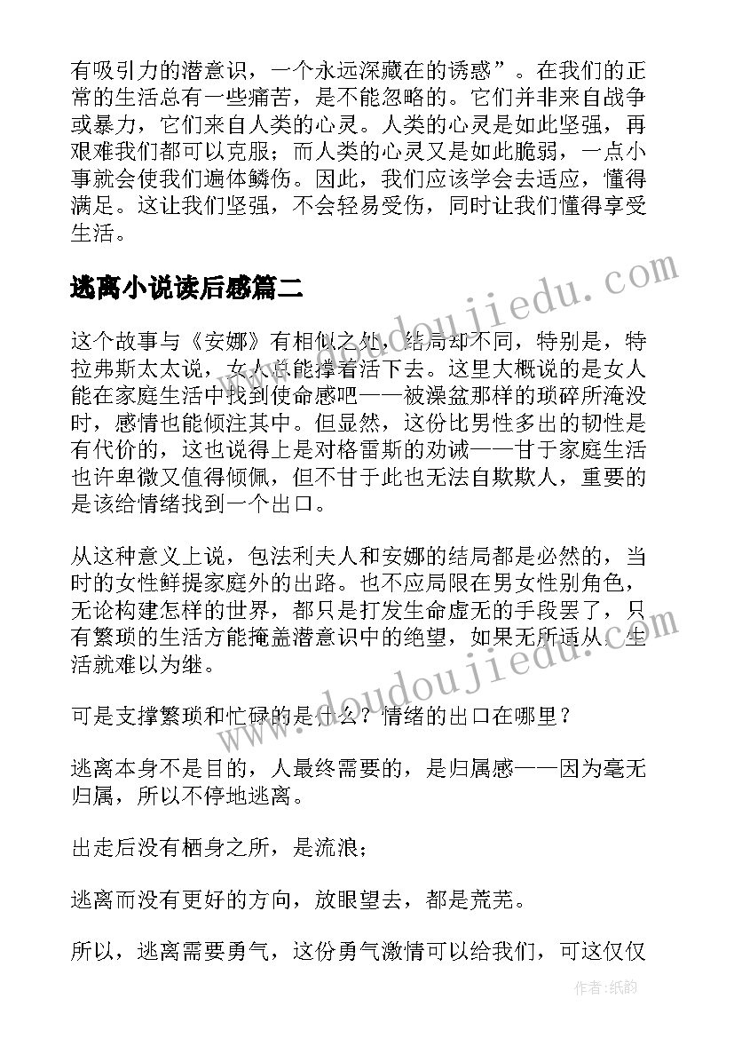 2023年逃离小说读后感(优质5篇)