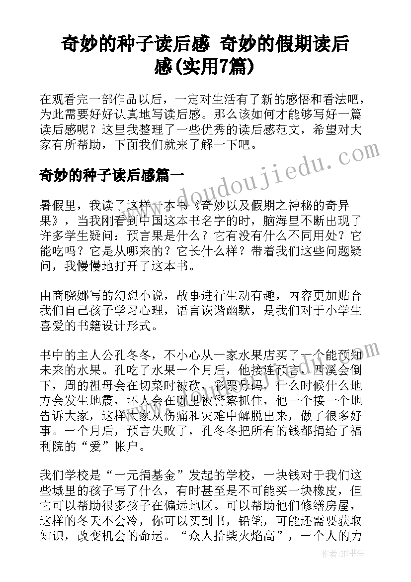 奇妙的种子读后感 奇妙的假期读后感(实用7篇)