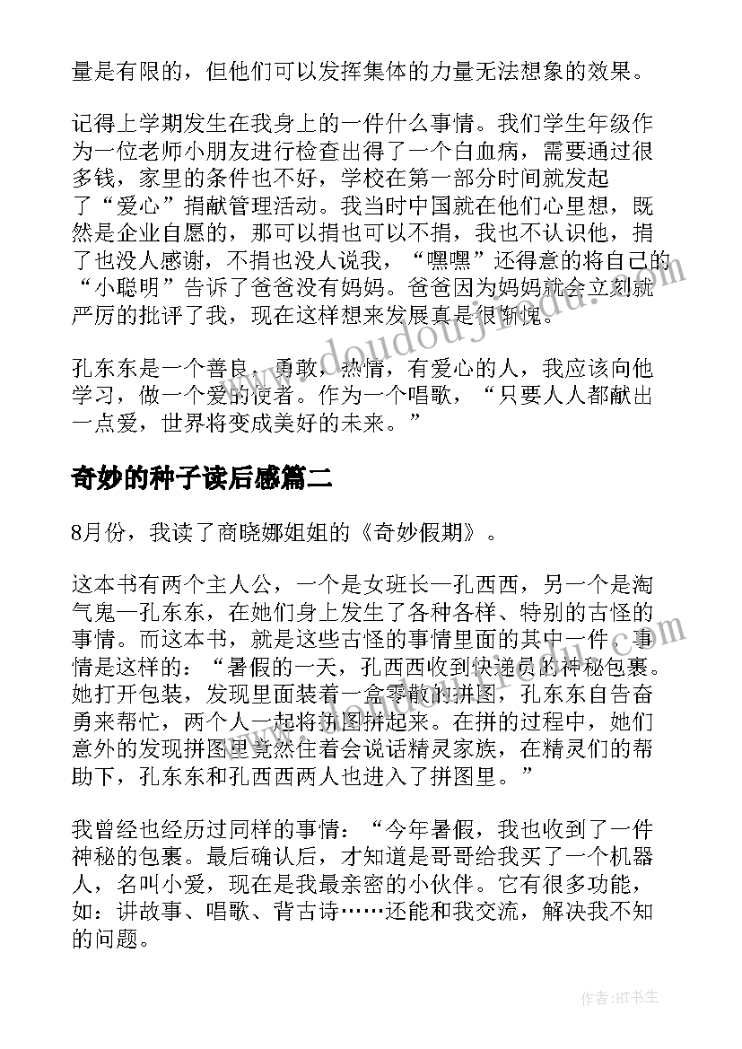 奇妙的种子读后感 奇妙的假期读后感(实用7篇)