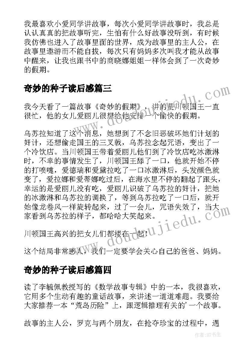 奇妙的种子读后感 奇妙的假期读后感(实用7篇)