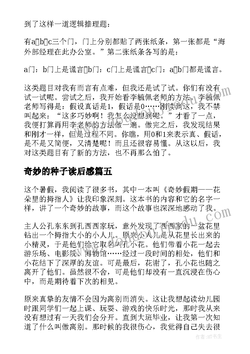 奇妙的种子读后感 奇妙的假期读后感(实用7篇)