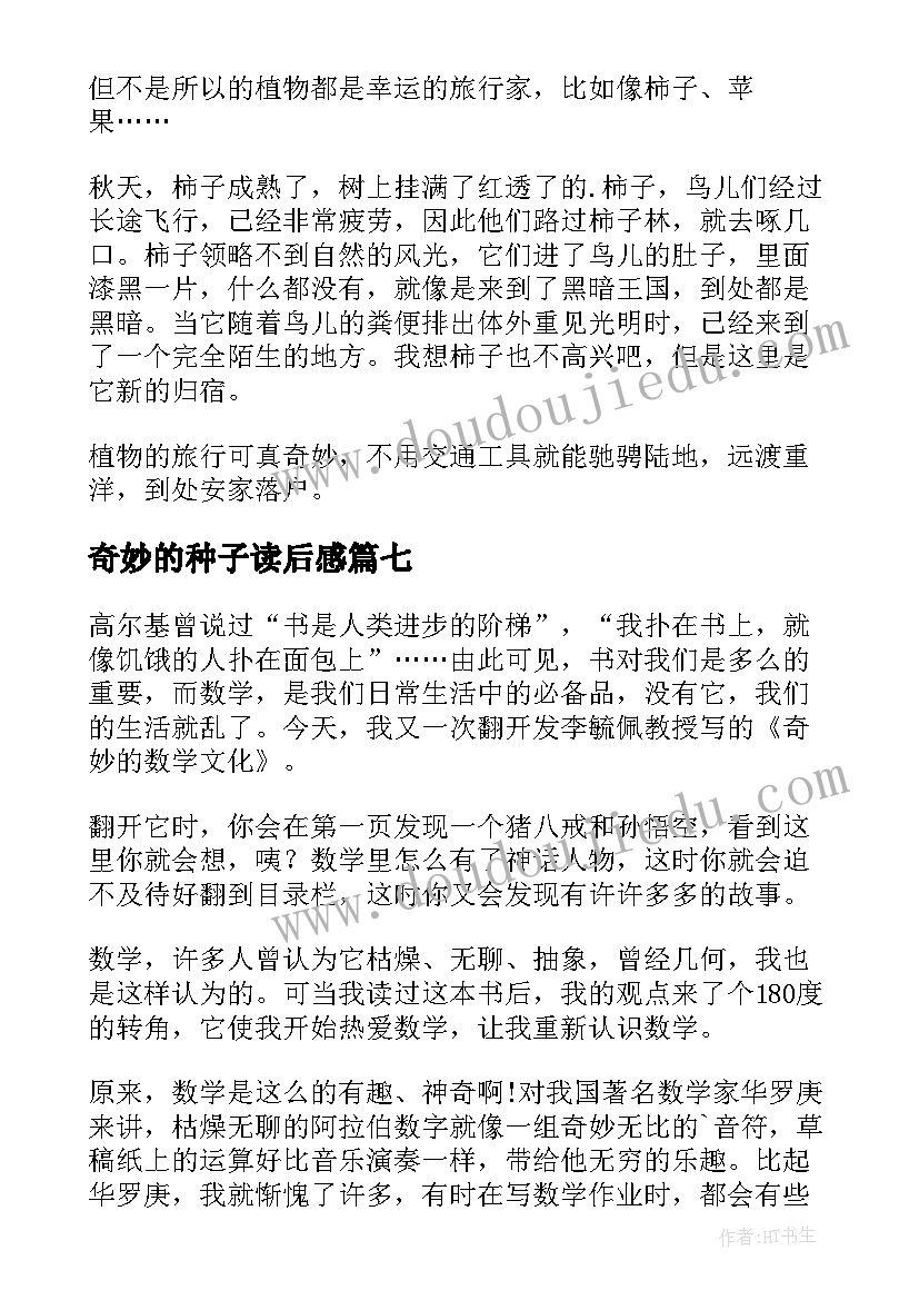 奇妙的种子读后感 奇妙的假期读后感(实用7篇)