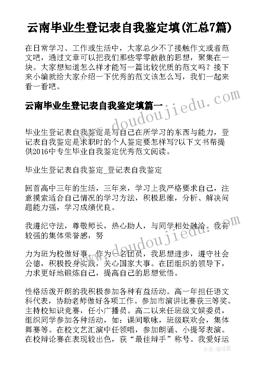 云南毕业生登记表自我鉴定填(汇总7篇)