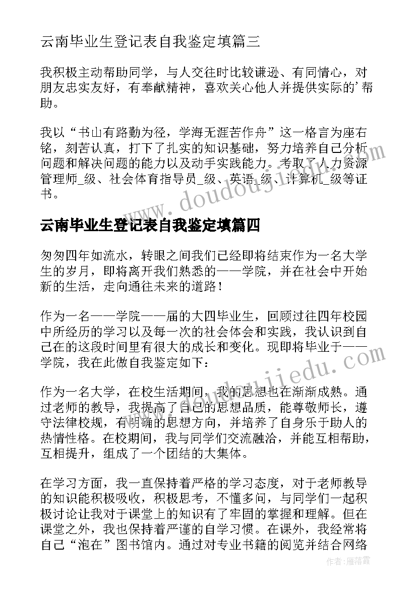 云南毕业生登记表自我鉴定填(汇总7篇)