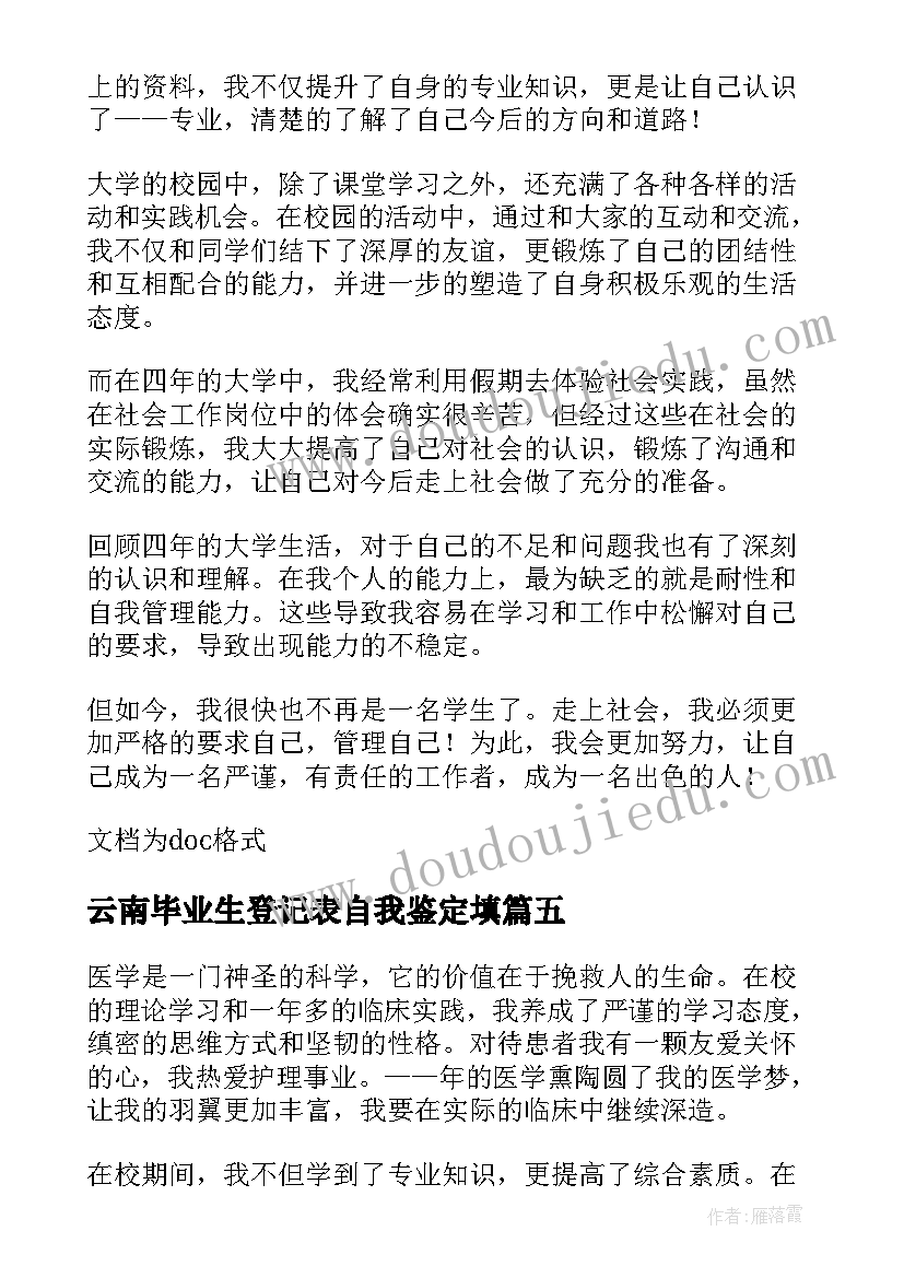 云南毕业生登记表自我鉴定填(汇总7篇)