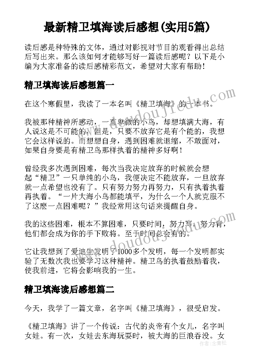 最新精卫填海读后感想(实用5篇)